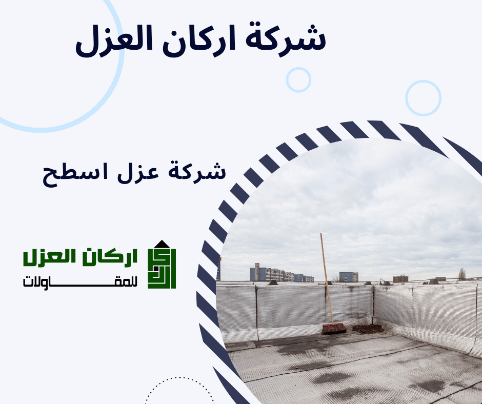 إعلان لشركة أركان العزل لخدمات عزل الأسطح، يظهر سطحًا كبيرًا جاهزًا للعزل.