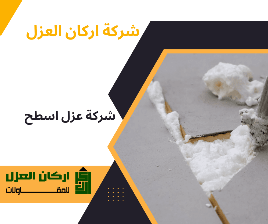 إعلان لشركة أركان العزل لخدمات عزل الأسطح، يظهر مواد عزل رغوية بيضاء على سطح رمادي.