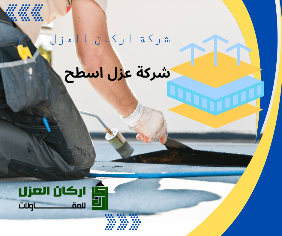 إعلان لشركة أركان العزل لخدمات عزل الأسطح، يظهر عاملًا يطبق مواد العزل على السطح، مع رسم توضيحي لطبقات العزل.
