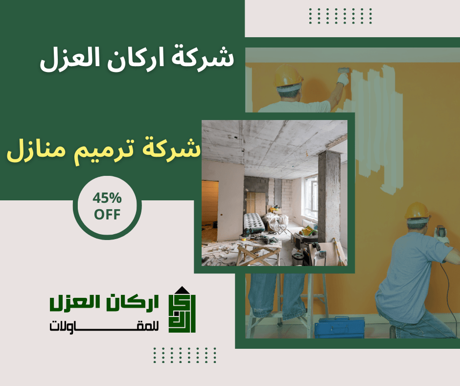 إعلان لشركة أركان العزل لترميم المنازل بخصم 45%، يظهر عمال بناء يقومون بأعمال طلاء وترميم داخلي.