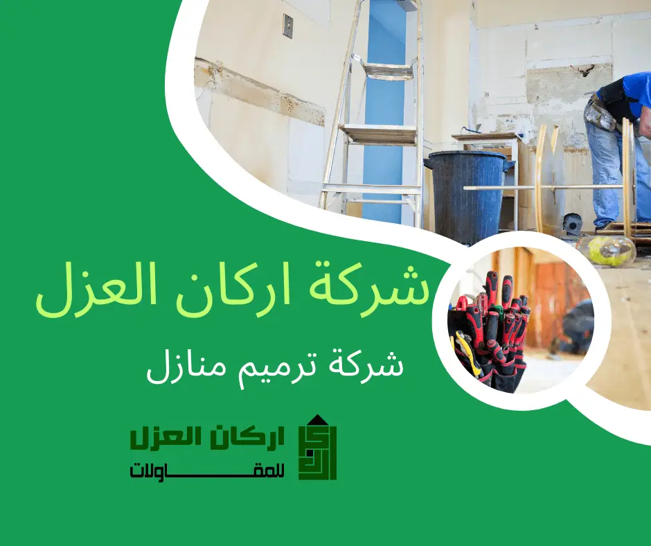 إعلان لشركة أركان العزل لترميم المنازل بخصم 45%، يظهر عمال بناء يقومون بأعمال طلاء وترميم داخلي.