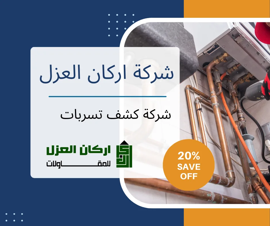 كشف تسربات المياه بالاسياح