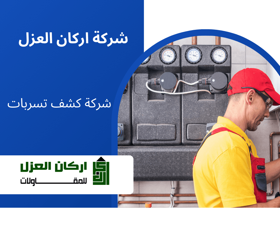فني متخصص يرتدي قبعة حمراء يقوم بفحص عدادات وأنابيب للكشف عن تسربات المياه، مع شعار شركة أركان العزل.