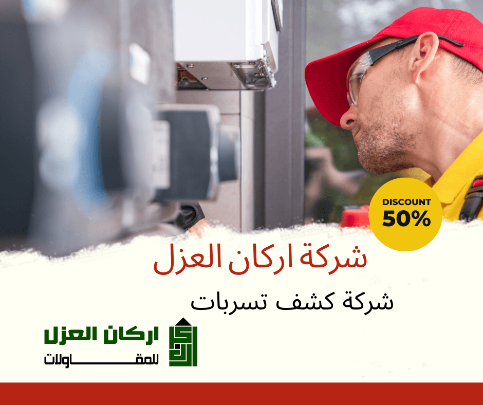 إعلان لشركة أركان العزل لخدمات كشف تسربات المياه بخصم 50%، يظهر فنيًا يرتدي قبعة حمراء ويقوم بفحص أجهزة.