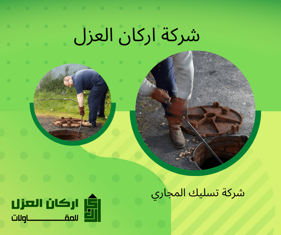 إعلان لشركة أركان العزل لخدمات تسليك المجاري، يظهر عمالًا يقومون بتسليك فتحات الصرف الصحي.