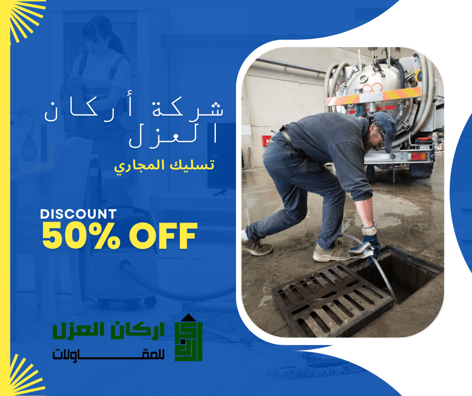 إعلان لشركة أركان العزل لخدمات تسليك المجاري بخصم 50%، يظهر عاملًا يقوم بتنظيف فتحة صرف صحي وشاحنة شفط.