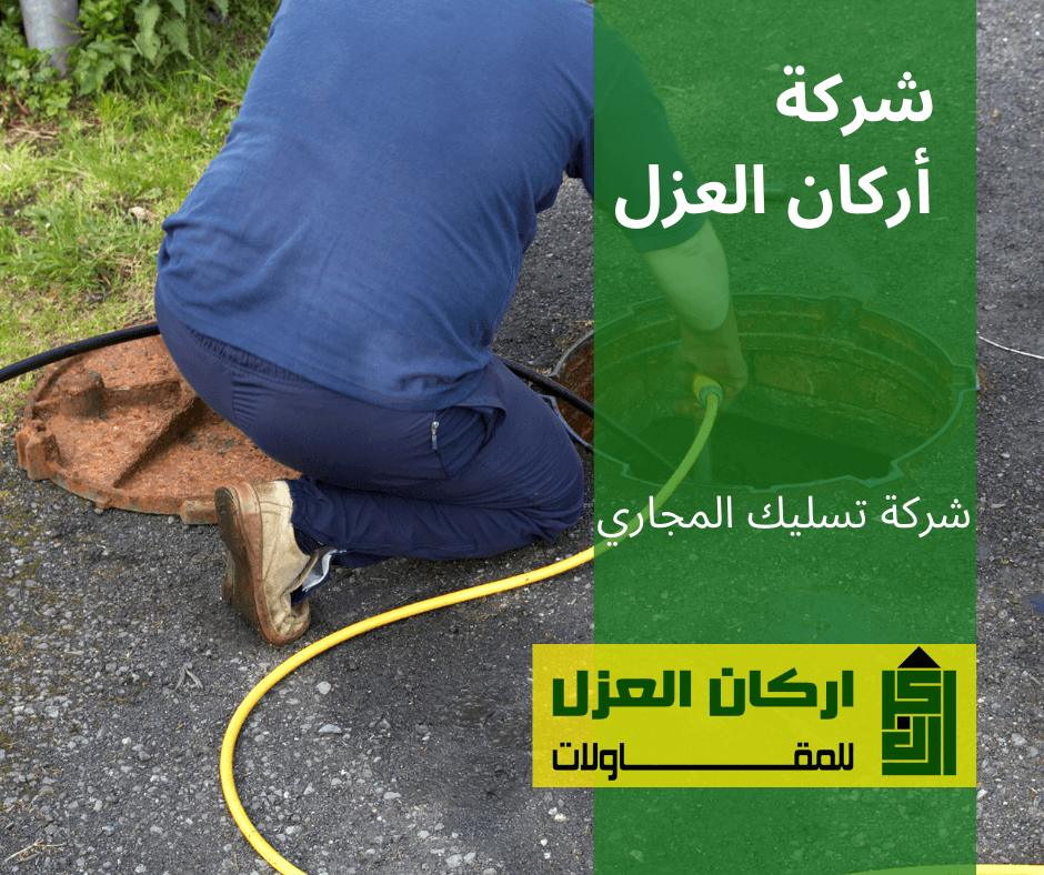 عامل من شركة أركان العزل يقوم بتسليك مجاري باستخدام خرطوم متخصص لضمان تدفق الصرف الصحي.
