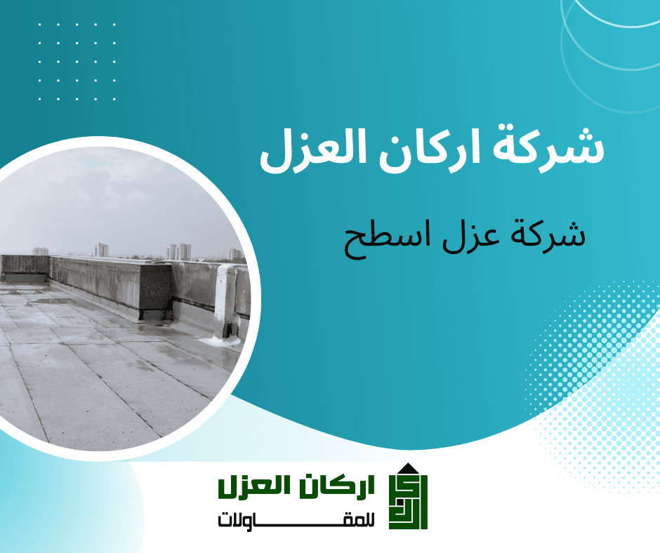 إعلان لشركة أركان العزل لخدمات عزل الأسطح، يظهر سطحًا كبيرًا معزولًا وجاهزًا للاستخدام.