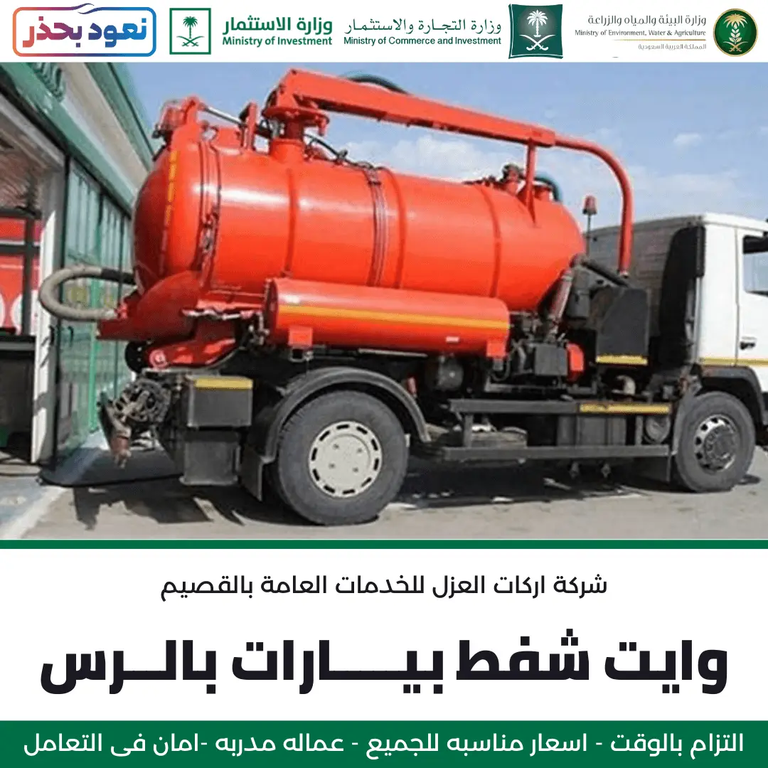وايت شفط بيارات بالرس من شركة أركان العزل الموثوقة.