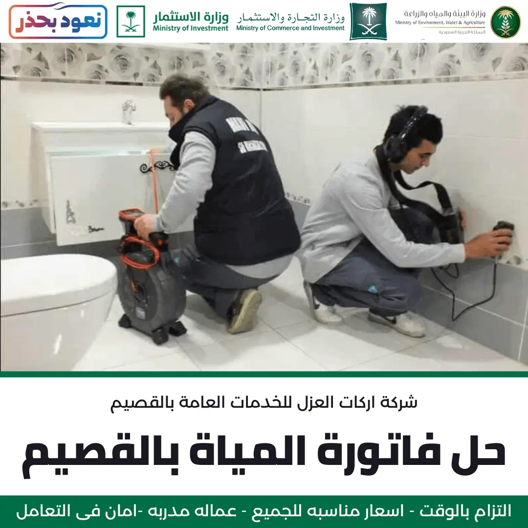 حل فاتورة المياة بالقصيم