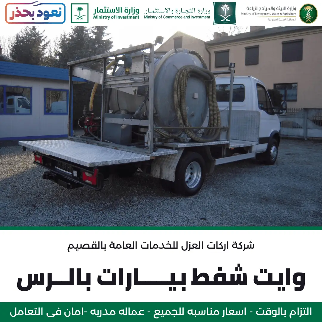 وايت شفط بيارات بالرس مجهز من شركة أركان العزل.
