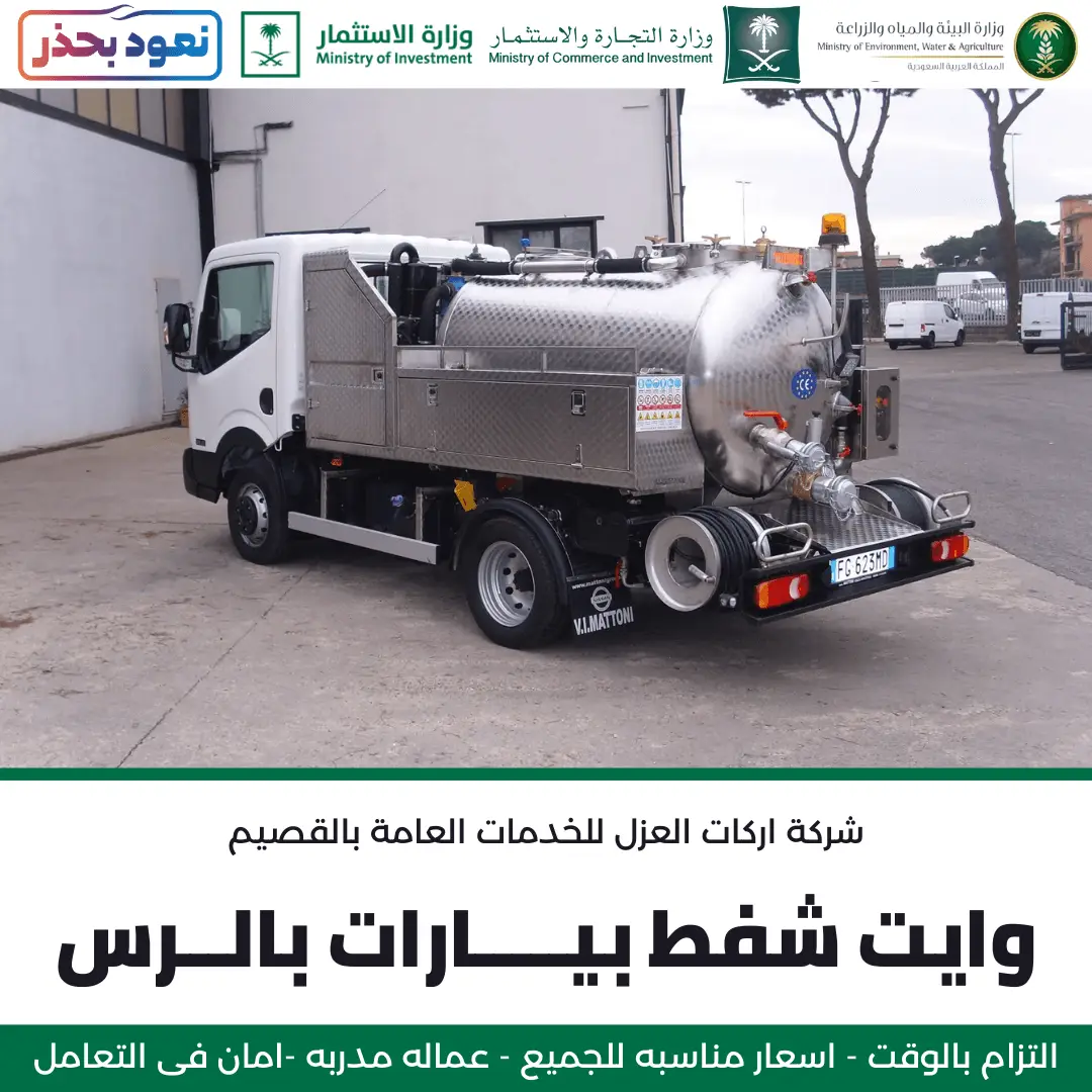 وايت شفط بيارات بالرس لخدمات الصرف الصحي من شركة أركان العزل.
