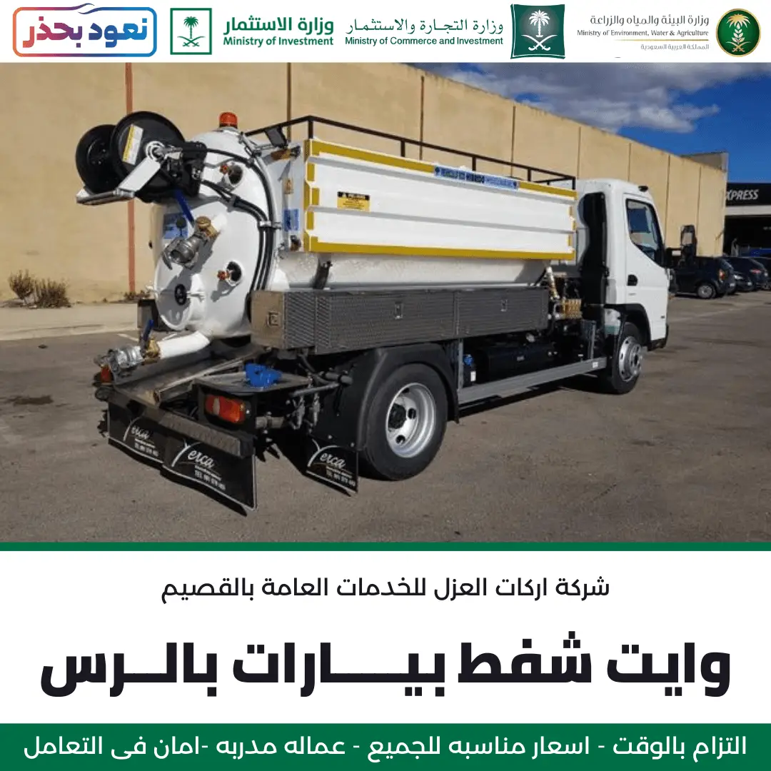 وايت شفط بيارات بالرس من شركة أركان العزل لخدمات الصرف الصحي.