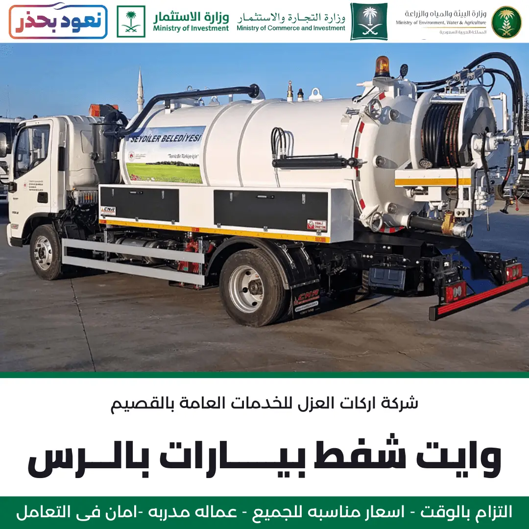 وايت شفط بيارات بالرس من شركة أركان العزل لمعالجة انسداد الصرف الصحي.