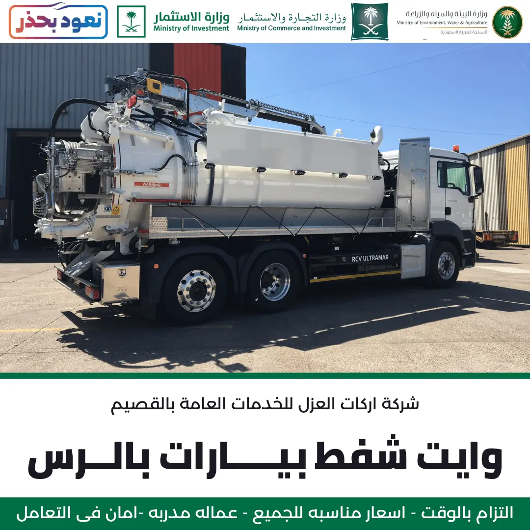 وايت شفط بيارات حديث بالرس من شركة أركان العزل، مجهز لخدمات الصرف الصحي بكفاءة عالية.