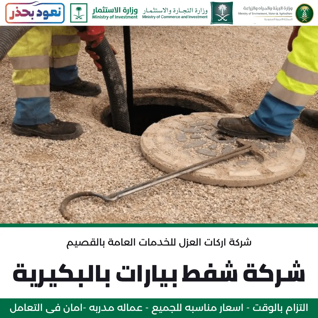 عمال شركة أركان العزل يقومون بفتح غطاء بيارة بالبكيرية استعدادًا لعملية الشفط.