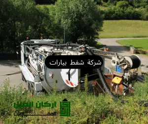 شاحنة شفط بيارات متخصصة من شركة أركان العزل، جاهزة لتقديم خدمات الصرف الصحي في القصيم.