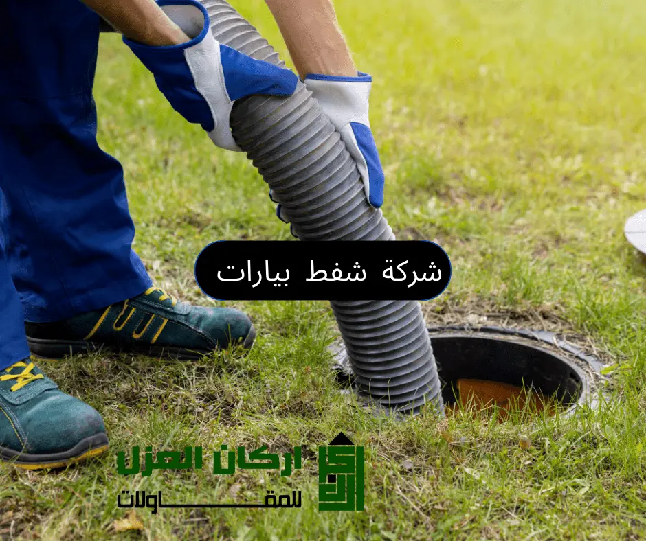 عامل متخصص من شركة أركان العزل يقوم بإدخال خرطوم لشفط بيارة في حديقة منزلية بالقصيم.