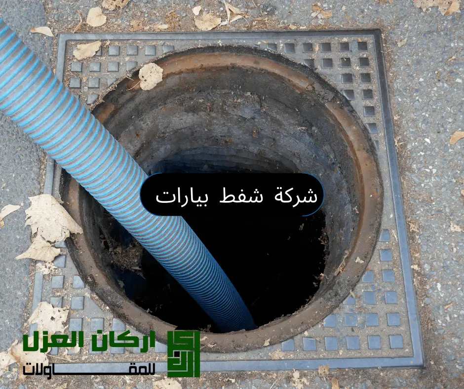 عملية شفط بيارة باستخدام خرطوم شفط كبير من قبل شركة أركان العزل المتخصصة في خدمات الصرف الصحي.