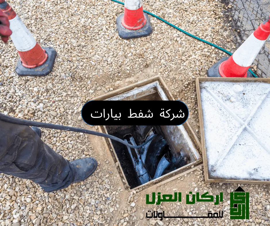 فني من شركة أركان العزل يقوم بتسليك مجاري في بريدة باستخدام أدوات متخصصة داخل فتحة صرف صحي.
