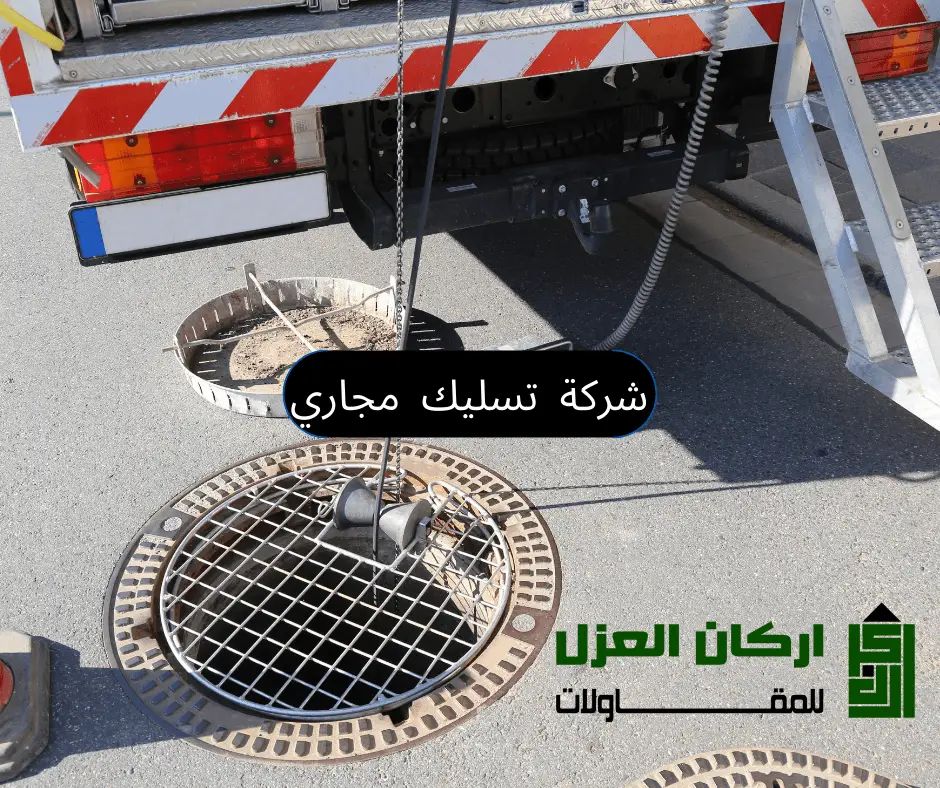 شركة أركان العزل تستخدم كاميرا فحص لتحديد مكان الانسداد في شبكة المجاري قبل البدء بعملية التسليك.