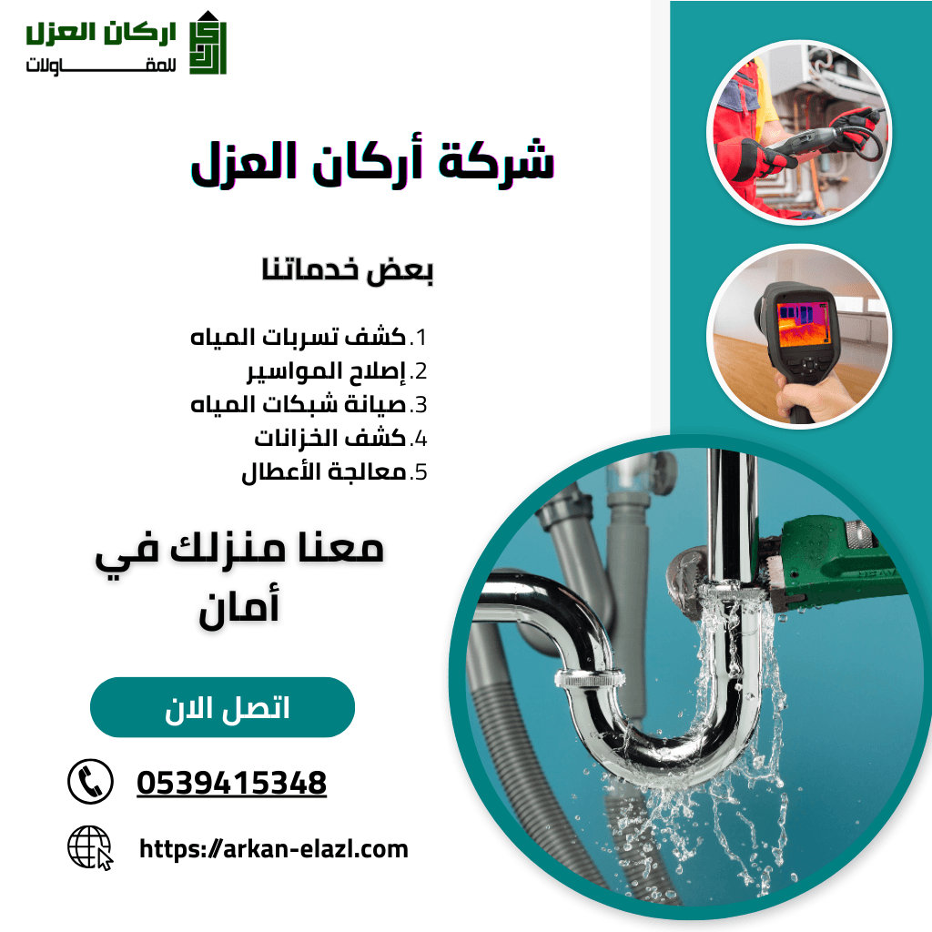 كشف تسربات المياه في البكيرية